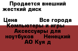 Продается внешний жесткий диск WESTERN DIGITAL Elements Portable 500GB  › Цена ­ 3 700 - Все города Компьютеры и игры » Аксессуары для ноутбуков   . Ненецкий АО,Куя д.